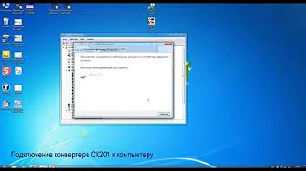 Видеоинструкция: Подключение конвертера СК201 к компьютеру